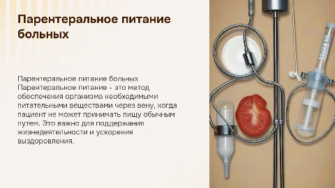 Парентерально питание больных