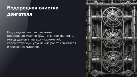Водородная очистка двс