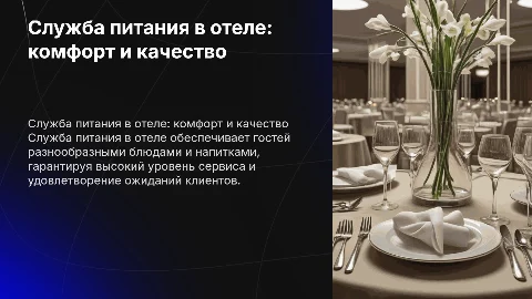 Служба питания в отеле