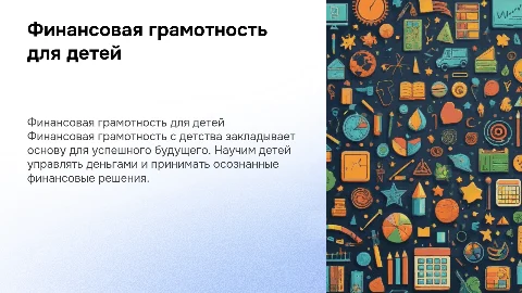 Финансовая грамотность для детей