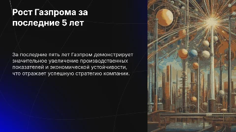 Газпром: Рост за последние 5 лет