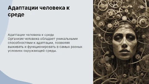 Адаптации организма человека к Фактора Окружающей Среды!