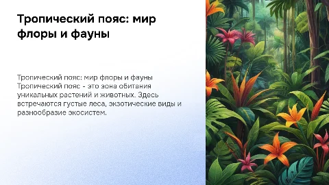 Презентация про тропический пояс: флора и фауна