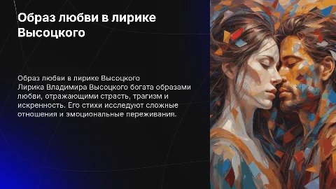 образ любви в лирике высоцкого