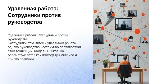 Работа на удаленном доступе: сотрудники против руководства