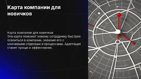 карта компании для адаптации нового сотрудника