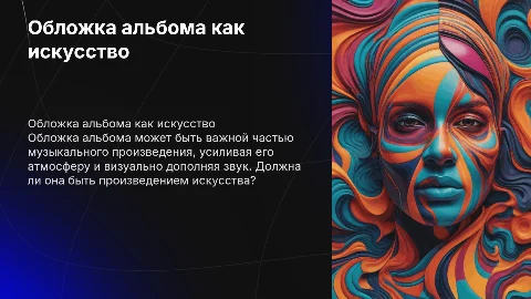 Обложка CD/LP альбома как произведение искусства