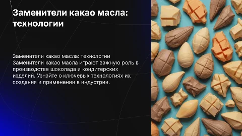 Заменители какао масла и их технологии производства