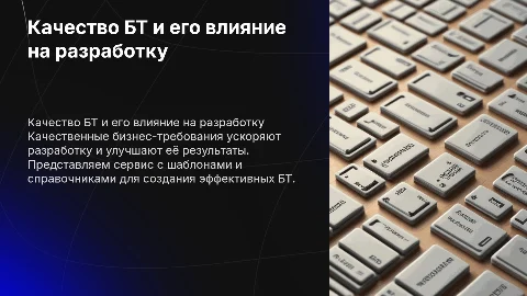 Влияние качественного БТ на скорость и качество разработки