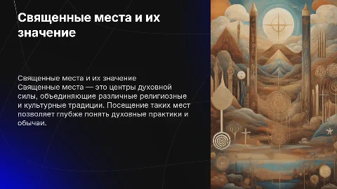 Священные места: посещение мест с религиозными практиками