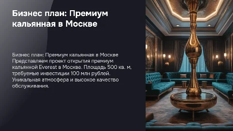 Бизнес план для открытия премиум кальянной в Москве