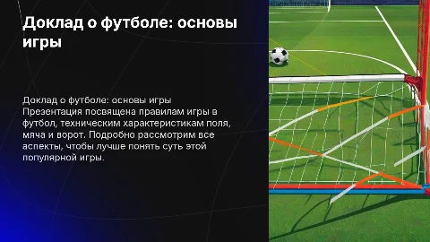 Доклад о футболе: правила игры и технические характеристики