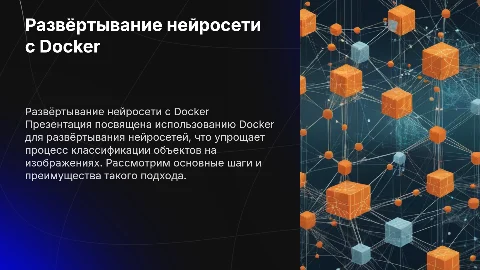 Развёртывание нейросети с Docker: пошаговое руководство