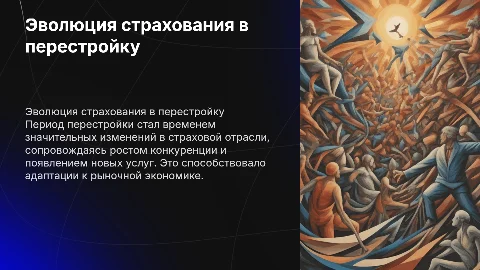Развитие страховых услуг в период перестройки