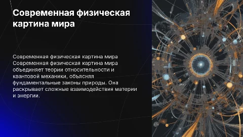 Современная физическая картина мира