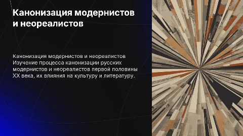 Канонизация русских модернистов и неореалистов XX века