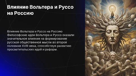Влияние философских идей Вольтера и Руссо на Россию