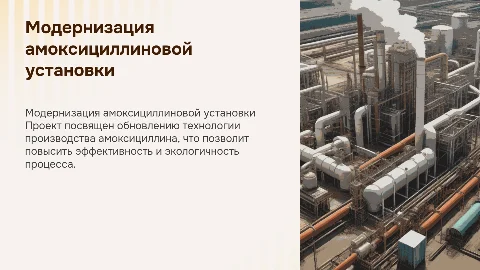 Модернизация установки по производству амоксициллина