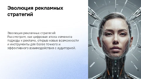 Эволюция рекламных стратегий в цифровую эпоху»