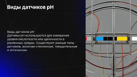 виды датчиков pH