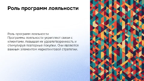 Программы лояльности: роль в маркетинговой деятельности