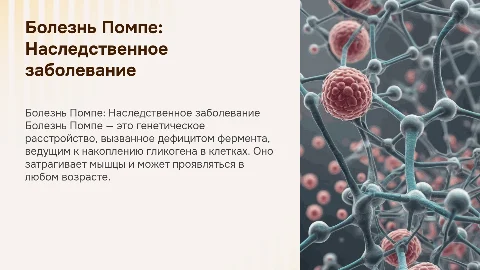 болезнь помпе