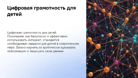 Цифровая грамотность: обучение детей работе с информацией