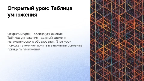 открытый урок на тему "Таблица умножения"