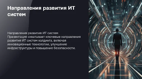 Презентация - Направления развития ИТ систем холдинга