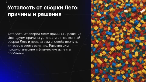 Надоело собирать Лего