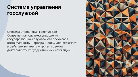 Система управления государственной службой