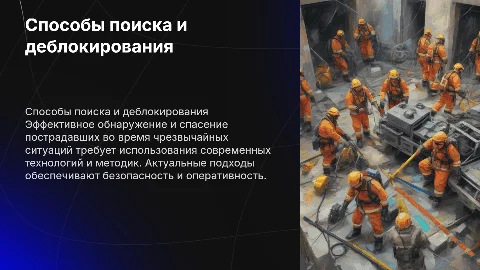 Способы поиска и деблокирования пострадавших при ЧС