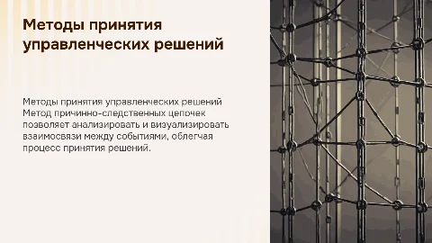 Методы принятия управленческих решений и причинно-следственные цепочки
