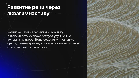 развитие речи с помощью аквагимнастики