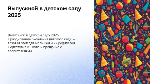 выпускной в детском саду 2025 год