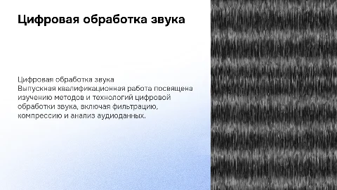 выпускная квалификационная работа о цифровой обработке звука