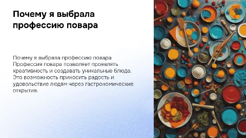 почему я выбрала профессию повара