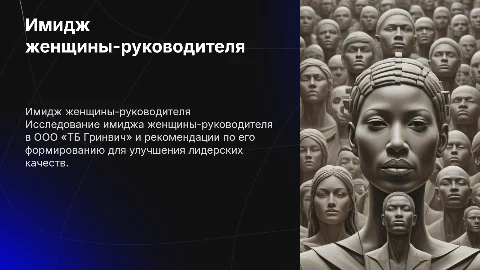 Исследование и рекомендации по формированию имиджа руководителя