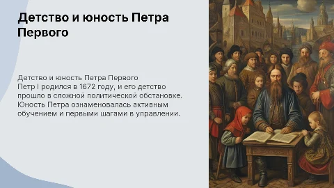 Детство и Юность Петра Первого
