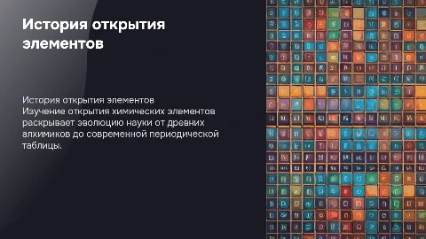История открытия химических элементов