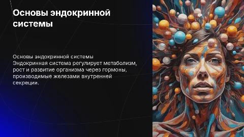 эндокринная система