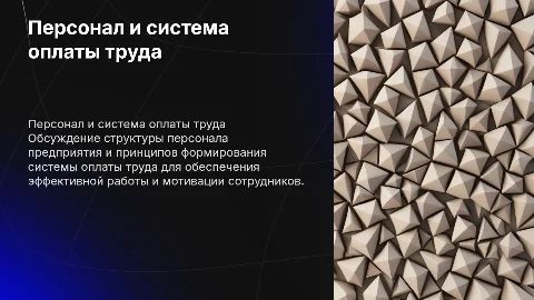 Персонал предприятия и оплата труда: управление и мотивация