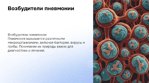 возбудитель пневмонии