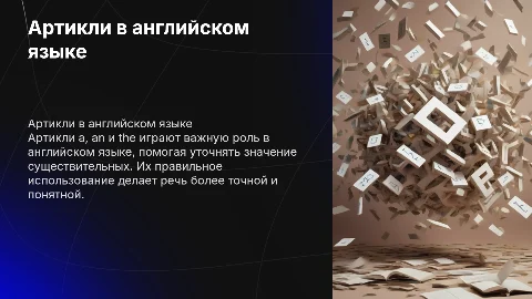 Презентация на тему "Артикли a/an/the в английском языке"