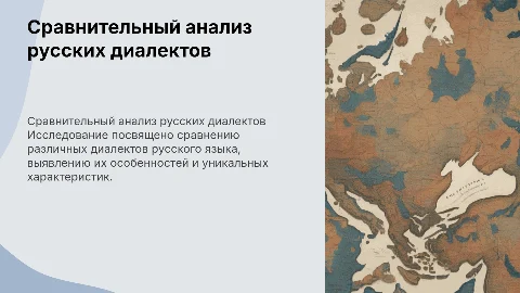 Сравнительный анализ диалектов русского языка