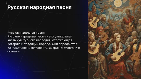 Народное музыкальное творчество (рУсская народная песня )