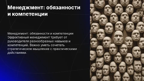 Менеджмент. Обязанности и компетенции руководителя