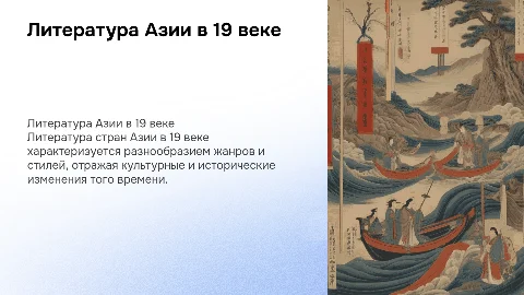 Литература стран Азии 19 века