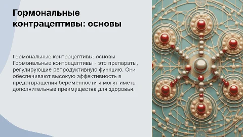 Гормональные контрацептивы