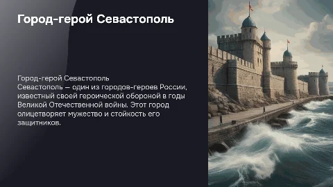 Города-герои России. Город Севастополь